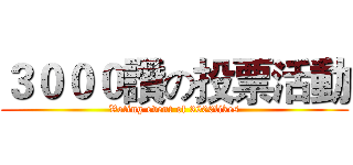 ３０００讚の投票活動 (Voting event of 3000likes)