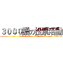 ３０００讚の投票活動 (Voting event of 3000likes)