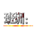 班训： ()