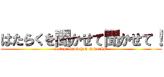 はたらくを聞かせて聞かせて！ (Let me know how it works！)