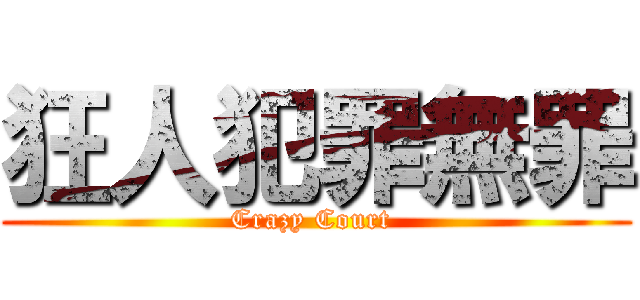 狂人犯罪無罪 (Crazy Court )