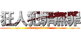 狂人犯罪無罪 (Crazy Court )