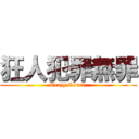 狂人犯罪無罪 (Crazy Court )