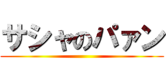 サシャのパァン ()