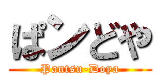 ぱンどや (Pantsu-Doya)