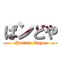 ぱンどや (Pantsu-Doya)