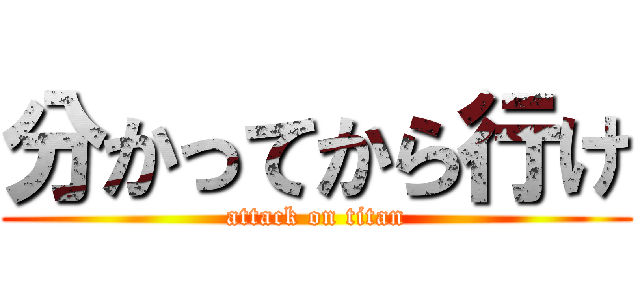 分かってから行け (attack on titan)