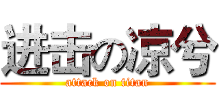 进击の凉兮 (attack on titan)