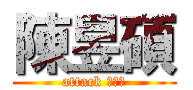 陳昱碩 (attack 陳昱碩)