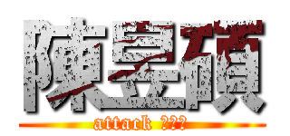 陳昱碩 (attack 陳昱碩)