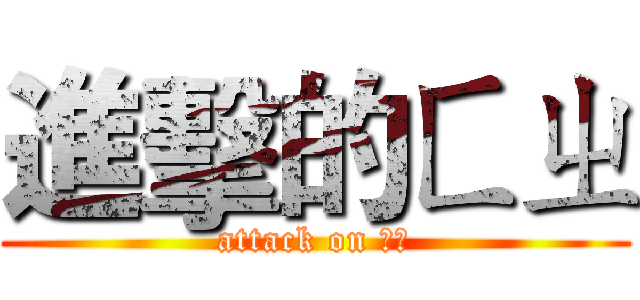 進擊的ㄈㄓ (attack on ㄈㄓ)