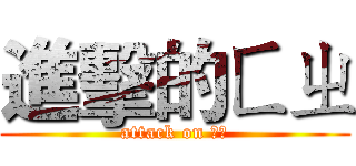 進擊的ㄈㄓ (attack on ㄈㄓ)