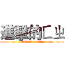 進擊的ㄈㄓ (attack on ㄈㄓ)