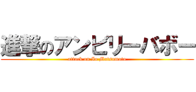 進撃のアンビリーバボー (attack on Io Matsumoto)