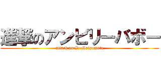 進撃のアンビリーバボー (attack on Io Matsumoto)