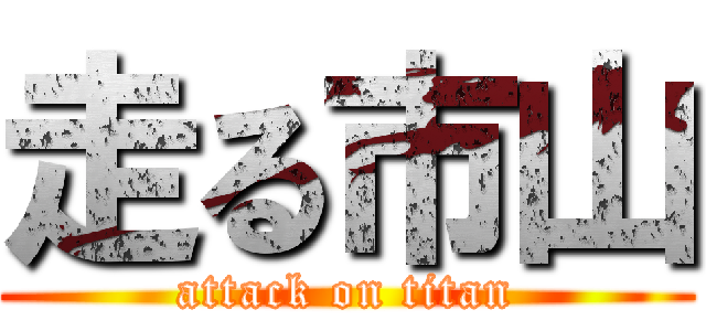 走る市山 (attack on titan)
