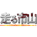 走る市山 (attack on titan)