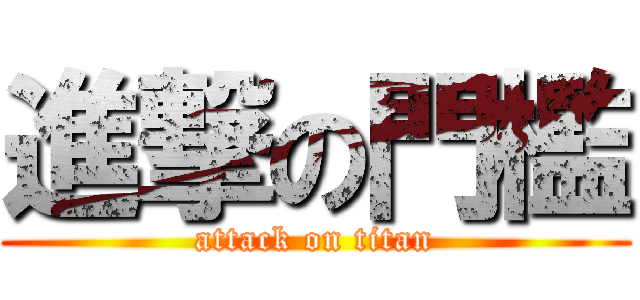 進撃の門檻 (attack on titan)