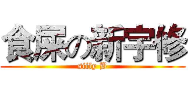 食屎の新宇修 (silly B)