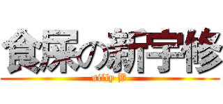 食屎の新宇修 (silly B)