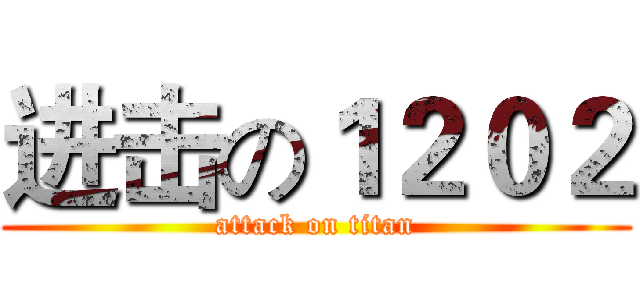 进击の１２０２ (attack on titan)