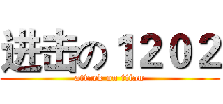 进击の１２０２ (attack on titan)