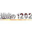 进击の１２０２ (attack on titan)