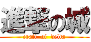 進撃の城 (craft  of  delta)