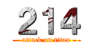 ２１４ (attack on titan)