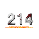 ２１４ (attack on titan)