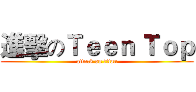 進擊のＴｅｅｎ Ｔｏｐ (attack on titan)