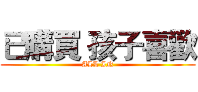 已購買 孩子喜歡 (ALL IN)