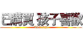 已購買 孩子喜歡 (ALL IN)