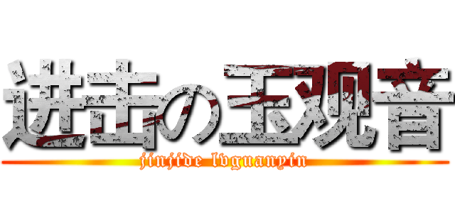 进击の玉观音 (jinjide lvguanyin)