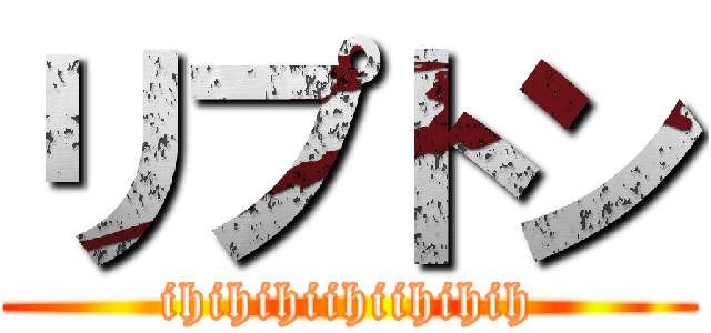 リプトン (ihihihiihiihihih)