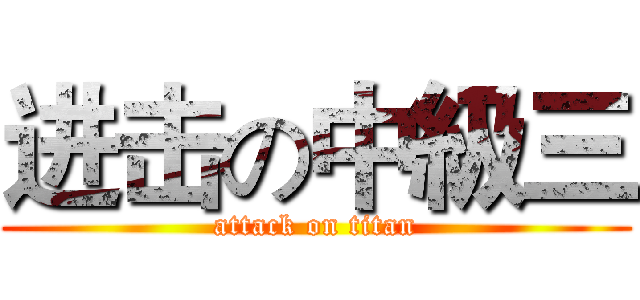 进击の中級三 (attack on titan)
