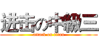 进击の中級三 (attack on titan)