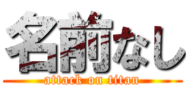 名前なし (attack on titan)