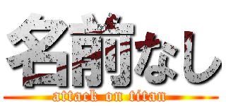 名前なし (attack on titan)