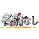 名前なし (attack on titan)