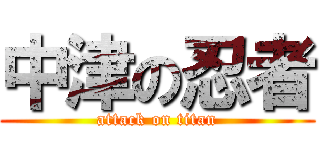 中津の忍者 (attack on titan)