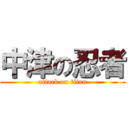 中津の忍者 (attack on titan)