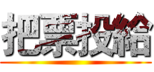 把票投給 ()