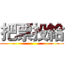 把票投給 ()