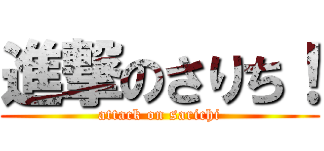 進撃のさりち！ (attack on sarichi)