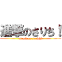 進撃のさりち！ (attack on sarichi)