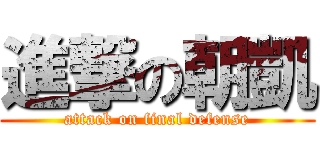 進撃の朝凱 (attack on final defense)