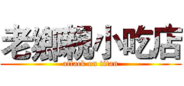 老鄉親小吃店 (attack on titan)