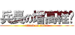 兵長の增高鞋垫 (attack on Rivai)