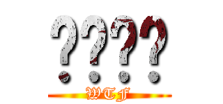 ㄍㄌㄇㄉ (WTF)